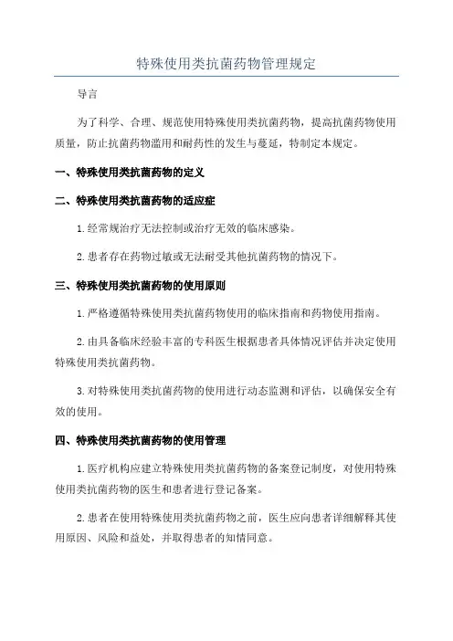 特殊使用类抗菌药物管理规定