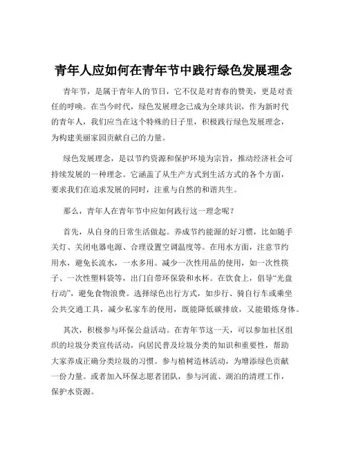 青年人应如何在青年节中践行绿色发展理念