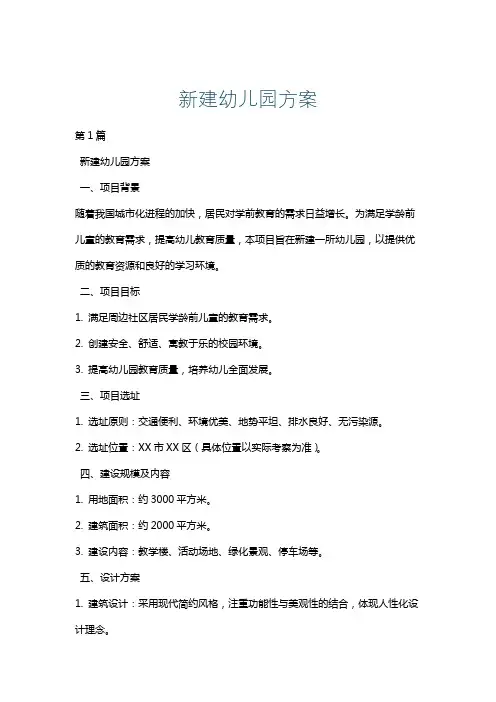 新建幼儿园方案