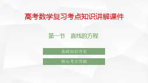高考数学复习考点知识讲解课件41 直线的方程