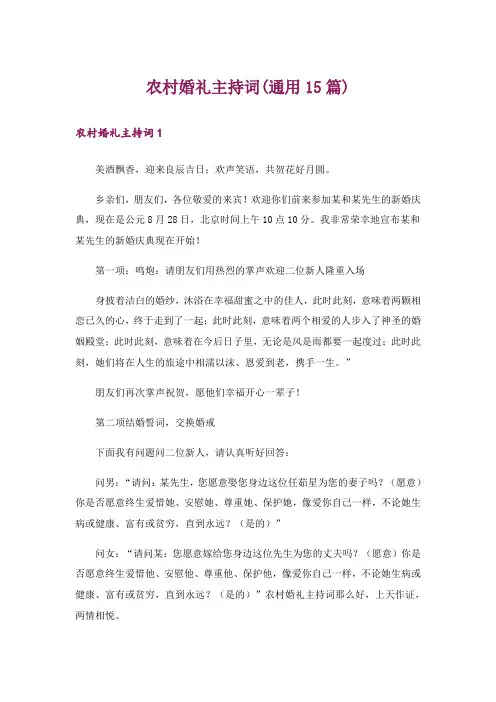 农村婚礼主持词(通用15篇)