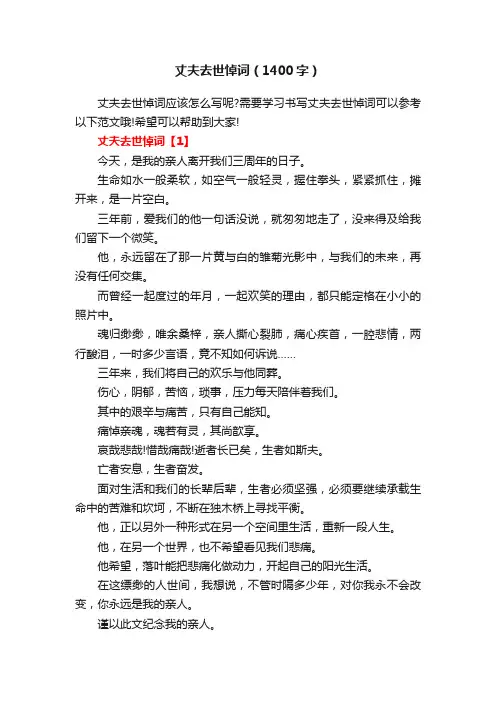 丈夫去世悼词（1400字）