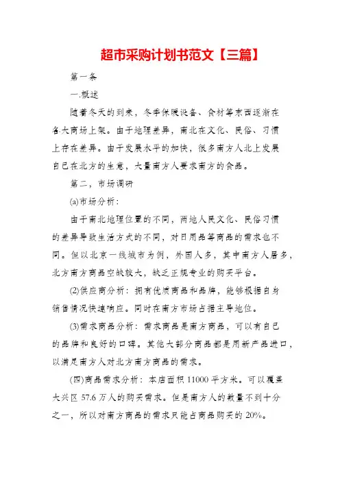 (精编)超市采购计划书范文【三篇】