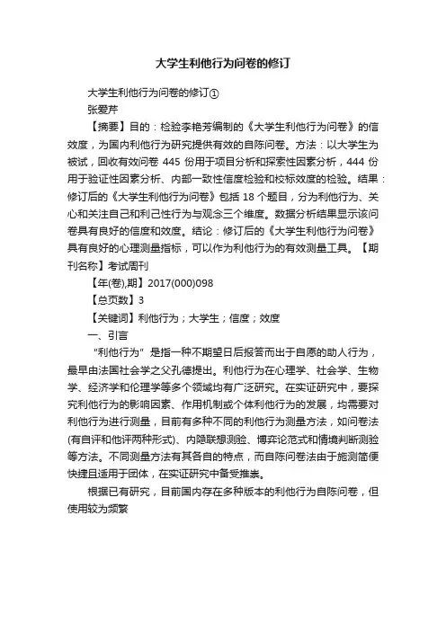大学生利他行为问卷的修订