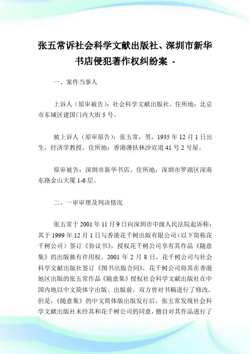 张五常诉社会科学文献出版社深圳市新华书店侵犯著作权纠纷案.doc