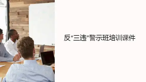 反“三违”警示班培训课件