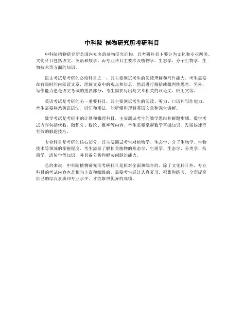 中科院 植物研究所考研科目
