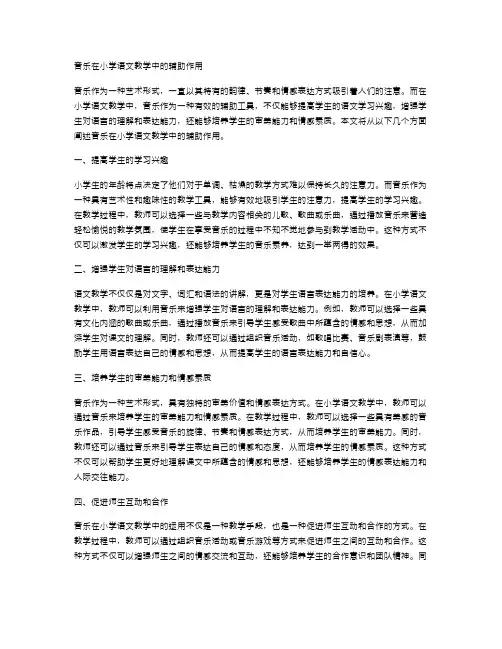 音乐在小学语文教学中的辅助作用