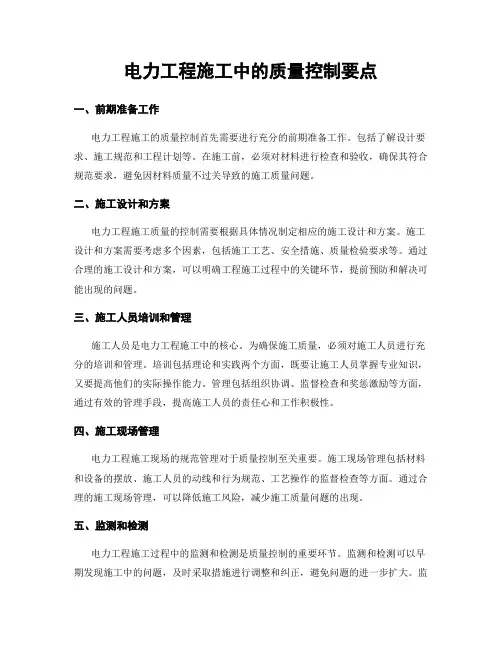 电力工程施工中的质量控制要点