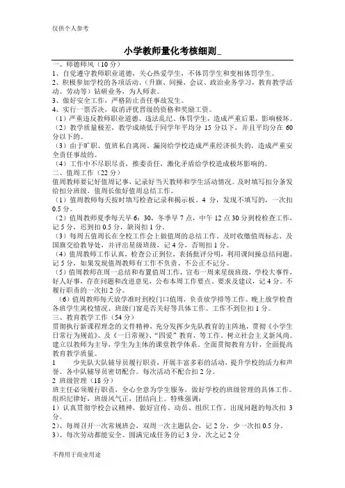 小学教师量化考核细则