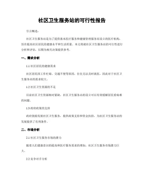 社区卫生服务站的可行性报告