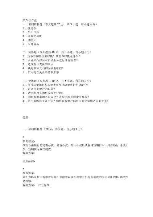 2018年6月货币银行学  第3次 作业含答案