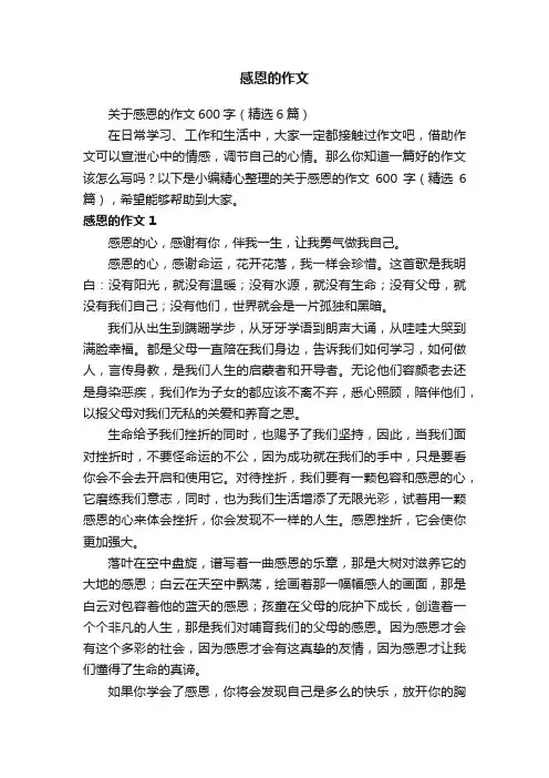 关于感恩的作文600字（精选6篇）