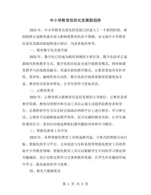 中小学教育信息化发展新趋势