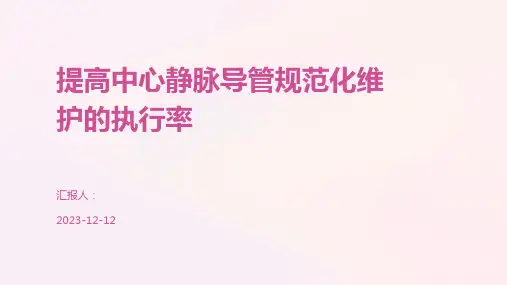 提高中心静脉导管规范化维护的执行率