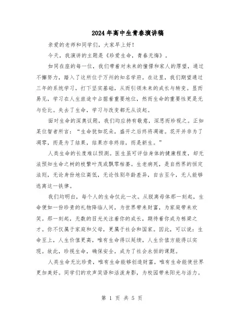 2024年高中生青春演讲稿（4篇）