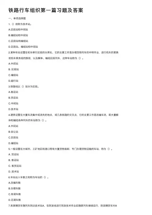 铁路行车组织第一篇习题及答案