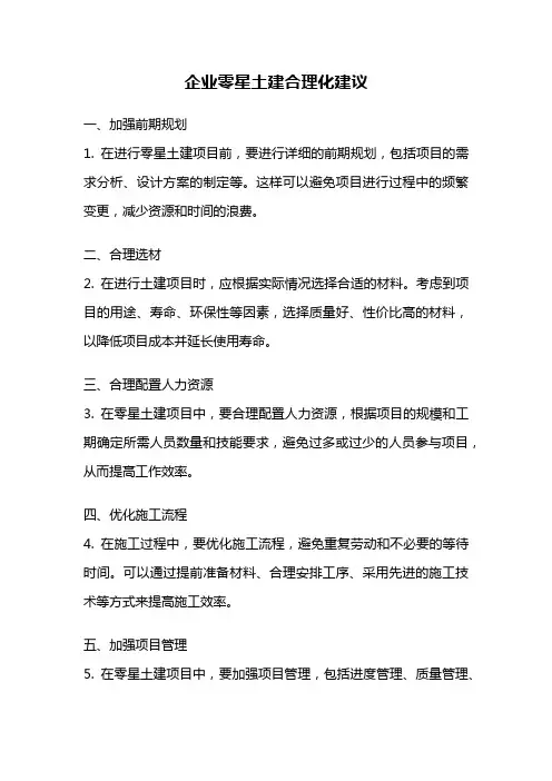 企业零星土建合理化建议