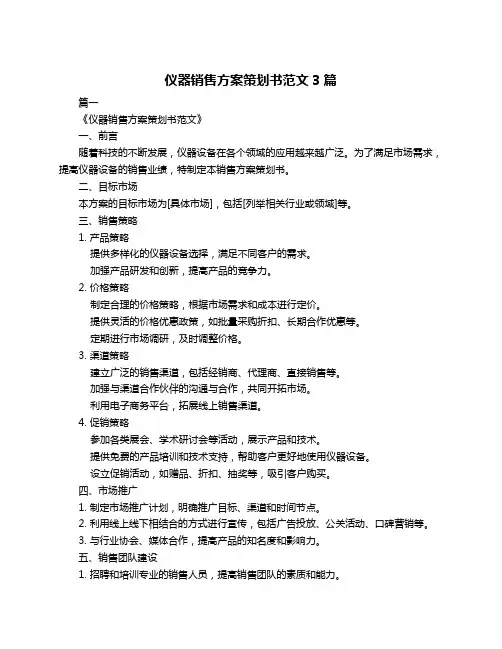 仪器销售方案策划书范文3篇
