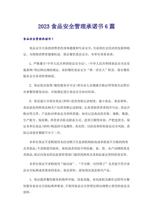 2023食品安全管理承诺书6篇