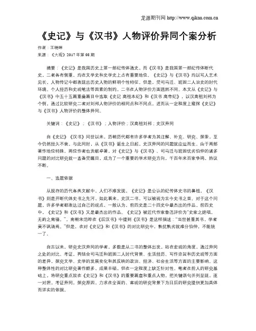 《史记》与《汉书》人物评价异同个案分析