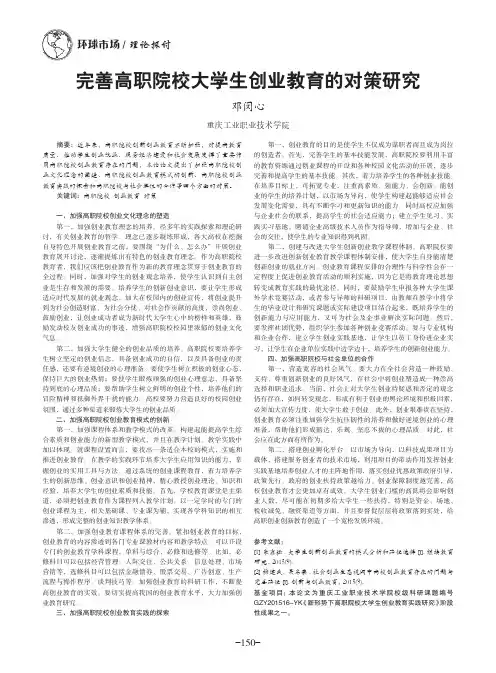 完善高职院校大学生创业教育的对策研究