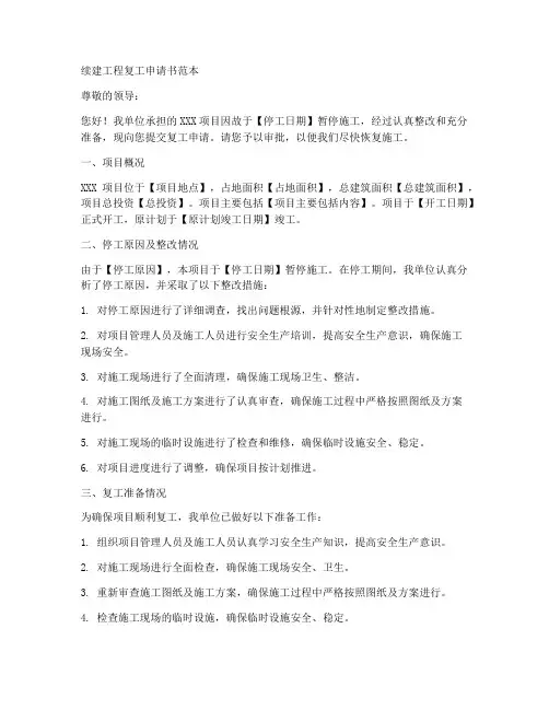 续建工程复工申请书范本