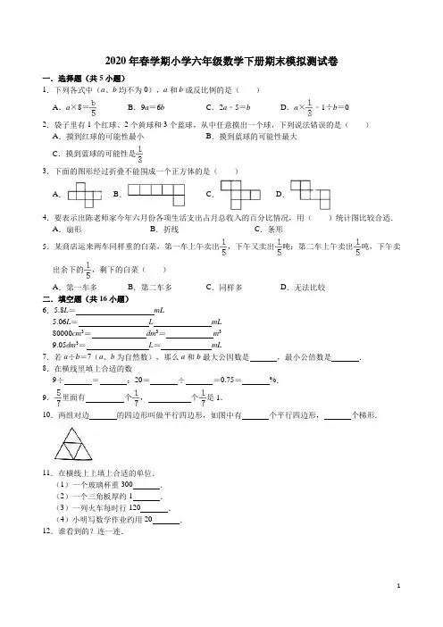 人教版2020年春学期小学六年级数学下册期末模拟测试卷附答案解析