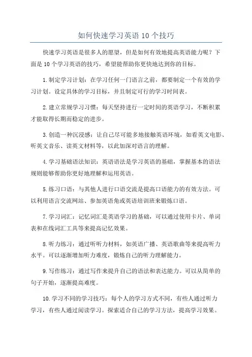 如何快速学习英语10个技巧