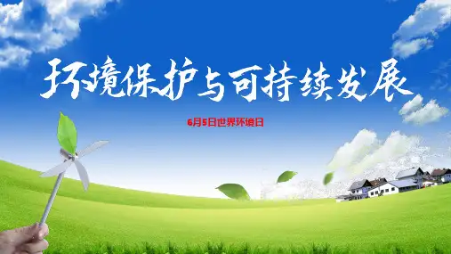 6月5日世界环境日环境保护与可持续发展保护蓝天碧水宣传课件PPT