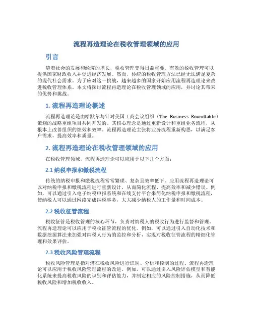 流程再造理论在税收管理领域的应用
