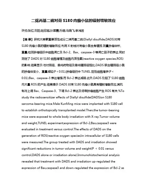 二烯丙基二硫对荷S180肉瘤小鼠的辐射增敏效应