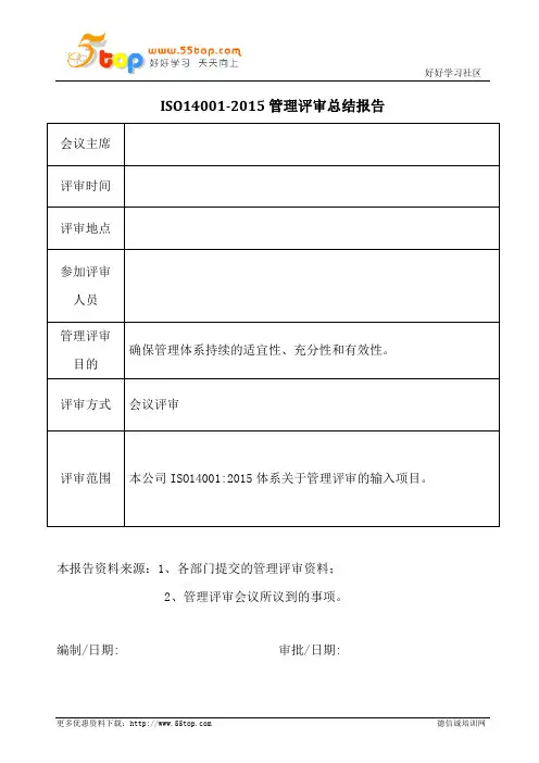 ISO14001管理评审总结报告范例