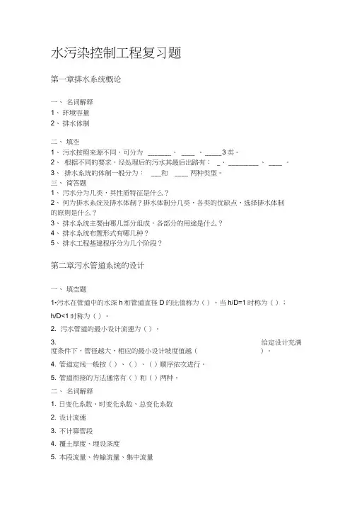 康-水污染控制工程复习题之一