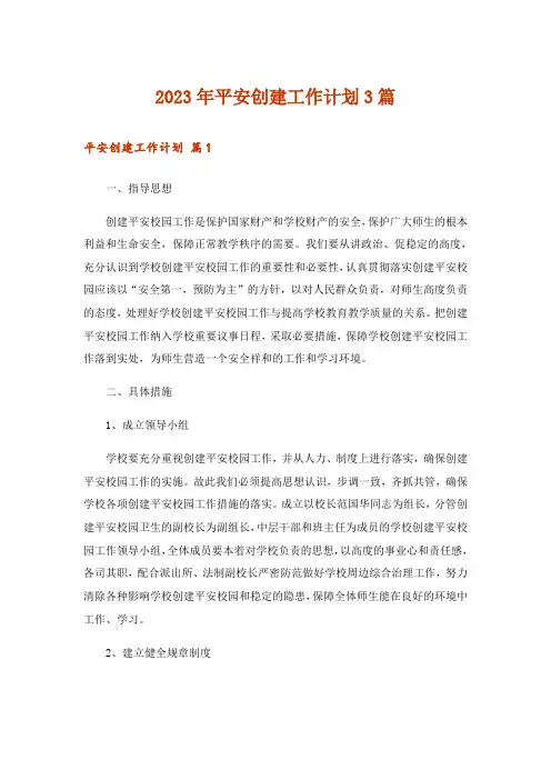 2023年平安创建工作计划3篇