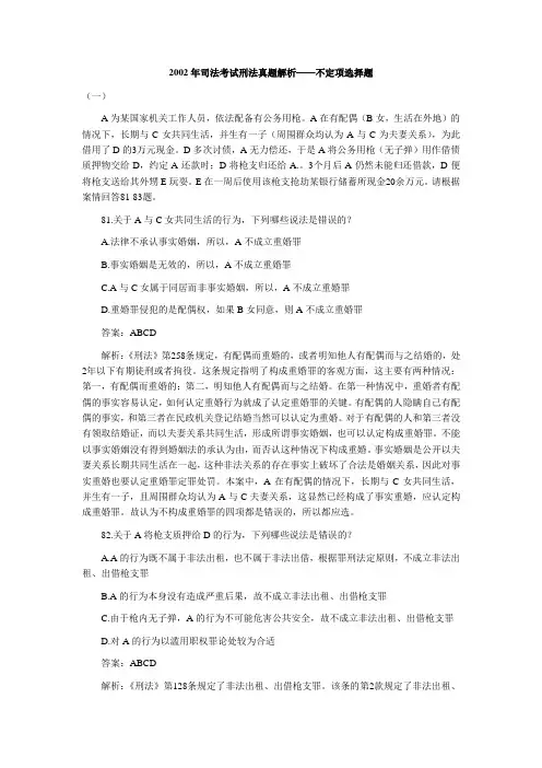 2002年司法考试刑法真题解析——不定项