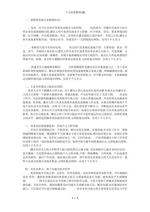 播音主持专业素质要求