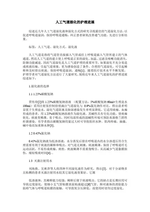 人工气道湿化的护理进展