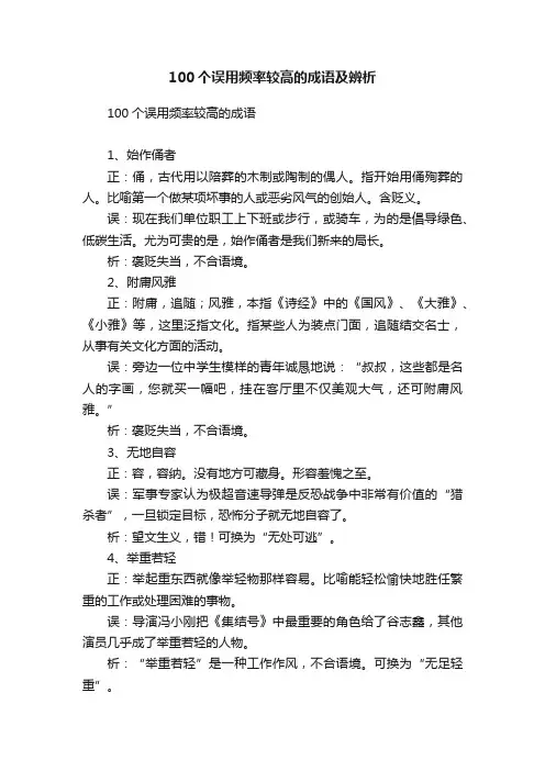 100个误用频率较高的成语及辨析