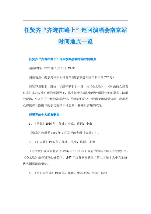 任贤齐“齐迹在路上”巡回演唱会南京站时间地点一览