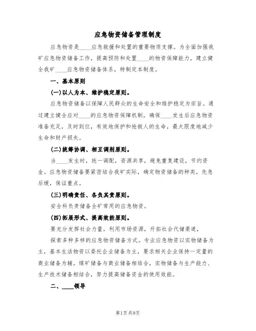 应急物资储备管理制度（五篇）