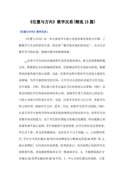 《位置与方向》教学反思(精选15篇)