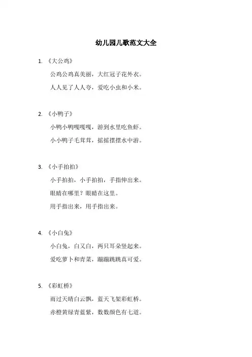 幼儿园儿歌范文大全