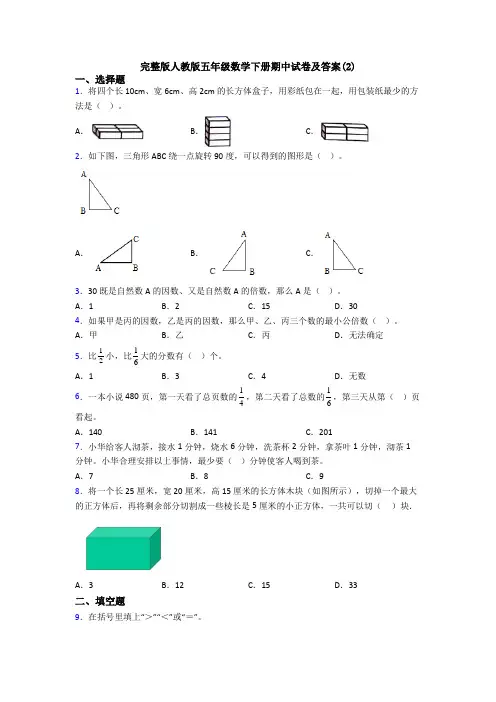 完整版人教版五年级数学下册期中试卷及答案(2)