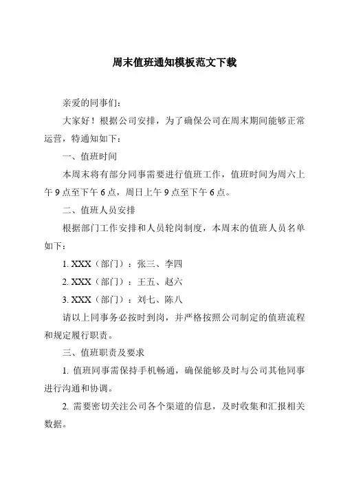 周末值班通知模板范文下载
