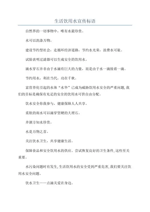 生活饮用水宣传标语