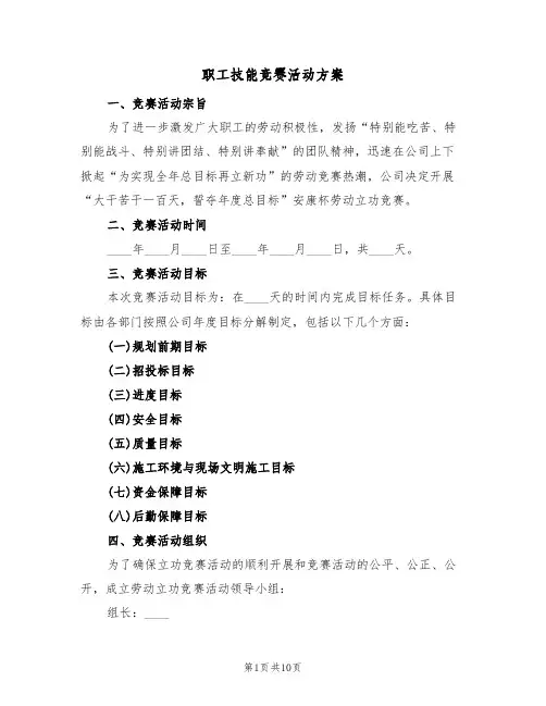 职工技能竞赛活动方案(三篇)