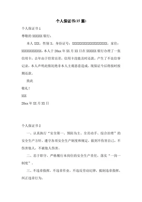 个人保证书(15篇)