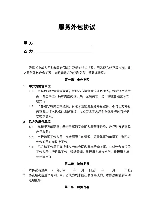 服务外包协议精选模板 -5篇
