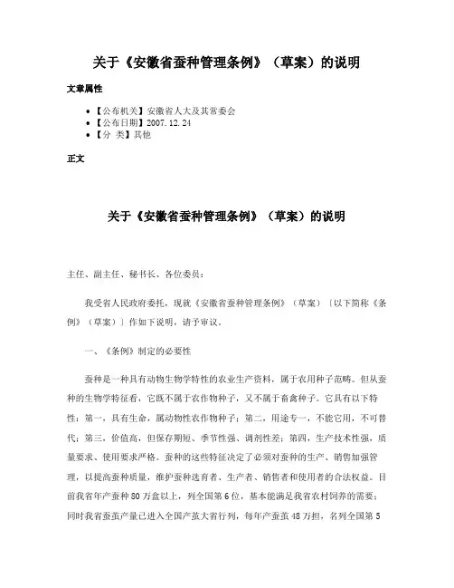 关于《安徽省蚕种管理条例》（草案）的说明